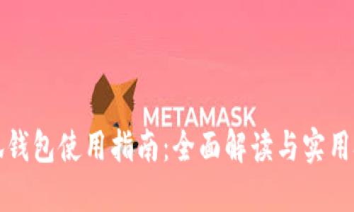 小狐钱包使用指南：全面解读与实用技巧