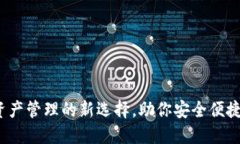 小狐钱包：数字资产管理的新选择，助你安全便