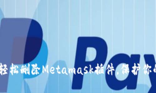 全面指南：如何轻松删除Metamask插件，保护你的加密资产安全
