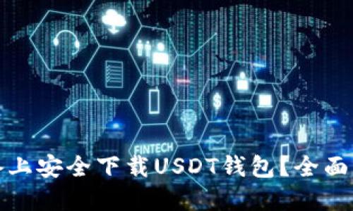 如何在苹果设备上安全下载USDT钱包？全面指南与实用技巧