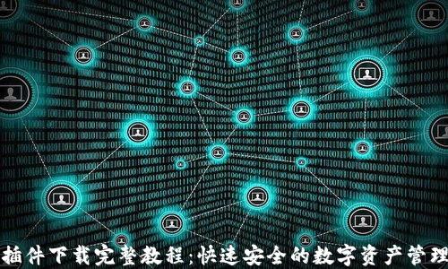 
小狐钱包插件下载完整教程：快速安全的数字资产管理解决方案