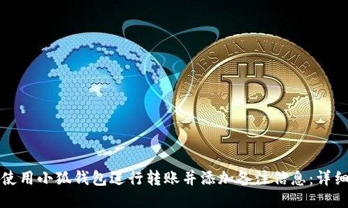 如何使用小狐钱包进行转账并添加备注信息：详细指南