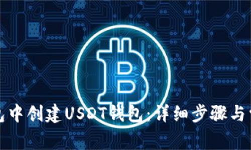 如何在TP钱包中创建USDT钱包：详细步骤与常见问题解答