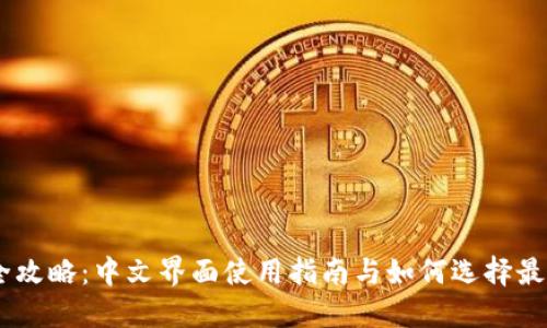 USDT钱包全攻略：中文界面使用指南与如何选择最合适的钱包