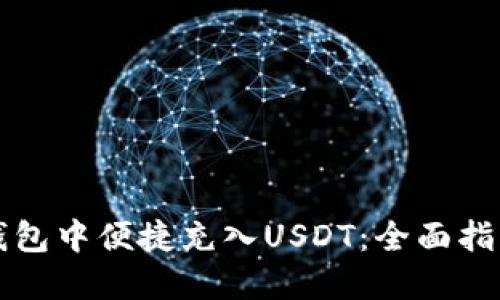 :如何在SGY钱包中便捷充入USDT：全面指南与实用技巧