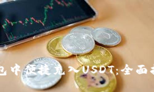 :如何在SGY钱包中便捷充入USDT：全面指南与实用技巧
