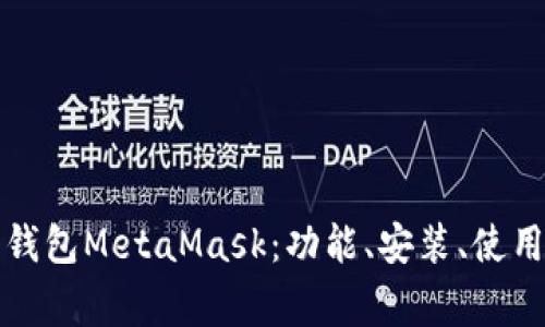 彻底解析以太坊钱包MetaMask：功能、安装、使用技巧及常见问题