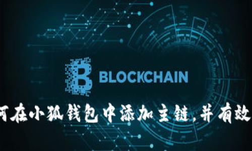 全面指南：如何在小狐钱包中添加主链，并有效管理数字资产