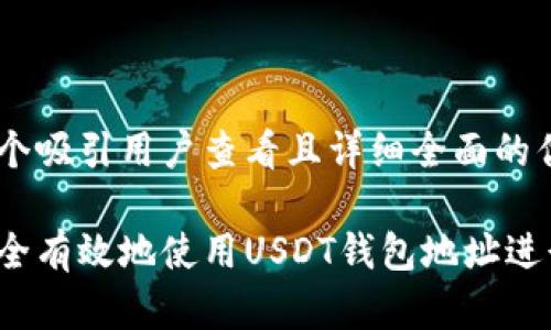 思考一个吸引用户查看且详细全面的优秀

如何安全有效地使用USDT钱包地址进行收款？