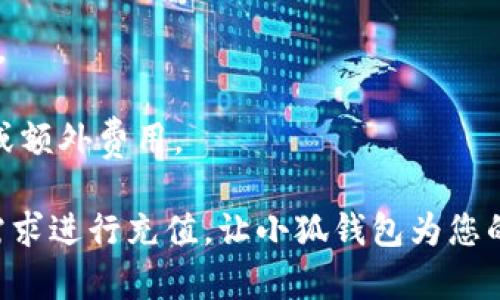   小狐钱包充值攻略：轻松便捷让你的资金运转如飞 / 

 guanjianci 小狐钱包, 充值方法, 使用技巧, 资金管理 /guanjianci 

在当今数字化高速发展的时代，电子钱包已经成为现代人生活中不可或缺的一部分，而小狐钱包作为一款新兴的电子支付工具，凭借其简单便捷的使用体验，迅速吸引了大量用户。那么，如何通过小狐钱包进行充值，以确保用户的资金安全与便捷呢？本文将为您提供一份详细的充值攻略，帮助您快速上手。

一、小狐钱包充值的基本概念
小狐钱包是一种可以存储、管理和消费电子货币的应用软件，该软件允许用户通过多种方式进行资金充值、消费以及转账。充值是小狐钱包使用中的一个常见操作，它不仅影响着用户的支付体验，也涉及到用户的资金安全及管理。了解好充值的基本概念，有助于用户在使用小狐钱包时避免不必要的麻烦。

二、小狐钱包充值的步骤详解
1. **下载小狐钱包应用：** 用户需要首先在手机应用商店中搜索“小狐钱包”并下载安装。无论是安卓还是iOS系统都有对应的版本。

2. **注册和登录：** 下载完成后，打开应用并进行用户注册。通常需要提供手机号码，并设置密码以确保账户安全。完成注册后，使用注册的手机号码和密码登录。

3. **选择充值方式：** 登录完成后，用户可以在主页面找到“充值”功能按钮。点击进入后，会出现多种充值方式供用户选择，如银行卡支付、第三方支付平台（如支付宝、微信等）以及二维码充值等。

4. **输入充值金额：** 选择好充值方式后，用户需要输入希望充值的金额。小狐钱包通常会设定每次充值的最低额和最高额，用户需根据自己的需求进行填写。

5. **确认充值信息：** 在输入完充值金额后，用户需要核对所输入的充值信息是否正确，确保无误后点击确认。

6. **完成支付：** 根据用户选择的充值方式，支付流程会有所不同。通过银行卡支付时，用户需填写银行信息并完成身份验证，而通过第三方平台支付时，则需跳转到相应页面进行支付。

7. **查看到账情况：** 支付完成后，用户可以在小狐钱包的账户页面查看余额，通常充值会在数分钟内到账，若遇到账延迟，用户可以查看支付记录，确认是否支付成功。

三、小狐钱包充值的注意事项
在进行小狐钱包充值时，有几个主要的注意事项需要用户谨记。

1. **确保安全网络：** 用户在进行充值时，应确保网络安全。避免在公共Wi-Fi环境下进行大额充值，以免遭遇信息泄露及资金损失。

2. **使用官方网站或应用：** 充值时建议使用小狐钱包的官方网站或官方应用，避免进入钓鱼网站，确保资金安全。

3. **定期修改密码：** 为了账户的安全性，用户应定期更换小狐钱包的登录密码。同时开启多重验证功能，提高账户的安全等级。

4. **记录充值凭证：** 用户在每次进行充值后，应保存好充值凭证，以备后续查证。若出现资金问题，可以及时找回对应证据。

四、如何选择合适的充值方式
针对不同用户的需求，小狐钱包提供多种充值方式，每种方式都有其优缺点。用户在选择时可以考虑以下几个方面。

1. **快捷程度：** 有些充值方式如使用银行卡的即时到账功能，能够快速完成资金充入，而有些可能需要几个小时或更久。用户可以根据自己对时间的需求来选择。

2. **手续费：** 不同的充值方式可能会有不同的手续费，用户需要提前了解各个方式的费用情况，选择最经济的充值途径。

3. **安全性：** 部分第三方支付平台在安全性上较为薄弱，用户选择时需注意选择那些信誉良好、保障资金安全的平台。

五、常见问题解答

问题1: 小狐钱包充值后没有到账应该怎么办？
充值后未能及时到账是用户可能会遇到的常见问题。这种情况可以从几个方面进行排查：

1. **确认支付是否成功：** 首先，用户需检查自己欲使用的支付方式是否完成了支付。如银行卡转账需要查看是否有扣款记录，支付宝或微信支付需要确认支付成功的信息。

2. **查看充值记录：** 用户可以在小狐钱包的交易记录中查看充值记录，确保系统收到充值请求。有时虽然银行扣款，但因系统延迟未及时更新到账。

3. **联系客服：** 如确认支付成功但仍未到账，用户需及时联系小狐钱包的客服部门，提供相关的支付凭证和个人信息，请求处理。一般情况下，客服能在较短时间内帮助用户解决问题。

4. **查看官方公告：** 若系统故障导致充值延迟，用户可以留意小狐钱包官网或客服的公告，了解是否有系统维护或技术问题。大多数情况下问题会在第一时间得到解决。

问题2: 小狐钱包充值的安全性如何保障？
安全是用户在使用电子钱包时最为关注的问题之一。小狐钱包在资金安全方面采取了多种措施来保障用户资金安全：

1. **数据加密技术：** 小狐钱包采用先进的数据加密技术，确保用户的所有交易数据都在传输过程中得到妥善保护，防止信息被截取或篡改。

2. **双重身份验证：** 用户在登录和进行重要操作（如充值、转账）时，会被要求进行双重身份验证，如短信验证码、指纹认证等功能，确保只有用户本人能够进行操作。

3. **24小时监控系统：** 小狐钱包设有完善的安全监控系统，实时监控账户异常活动。如发现异常行为系统会及时发送警报，并采取相应的保护措施。

4. **安全教育：** 除了技术手段，小狐钱包也在应用内通过推送资讯和窗口提示，教育用户常见的网络安全知识，提高用户自我保护意识，减少因个人操作不当造成的资金损失。

问题3: 如何有效管理小狐钱包里的资金？
用户在充值成功后，应及时对小狐钱包中的资金进行有效管理，以免因不当使用导致资金浪费或损失。以下是一些有效的资金管理策略：

1. **制定预算：** 用户在使用小狐钱包进行支付时，应提前制定预算，设定每月支出上限，以减少无目的消费，从而实现更合理的资金运作。

2. **分类消费：** 将资金进行分类管理，如生活费、娱乐费、紧急备用金等，根据不同消费类型制定相应的支出计划，方便后续管理和使用。

3. **定期检查账单：** 用户应养成定期检查消费记录的习惯，以了解自己的支出情况，分析消费习惯，及时调整预算，避免支出超出预期。

4. **设置提醒功能：** 为了避免错失重要的支付时间或忘记充值，用户可以设置账户余额提醒，确保账户资金充足，同时避免发生透支或额外费用。

通过以上攻略，希望所有用户能够顺利进行小狐钱包的充值操作，同时在使用过程中保障资金的安全和高效管理。欢迎大家根据自己的需求进行充值，让小狐钱包为您的生活带来更多便利！