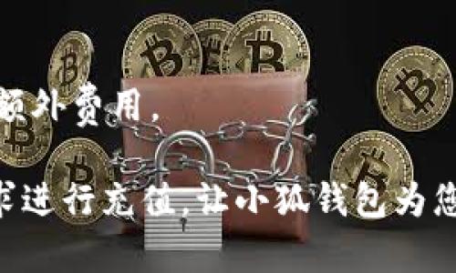   小狐钱包充值攻略：轻松便捷让你的资金运转如飞 / 

 guanjianci 小狐钱包, 充值方法, 使用技巧, 资金管理 /guanjianci 

在当今数字化高速发展的时代，电子钱包已经成为现代人生活中不可或缺的一部分，而小狐钱包作为一款新兴的电子支付工具，凭借其简单便捷的使用体验，迅速吸引了大量用户。那么，如何通过小狐钱包进行充值，以确保用户的资金安全与便捷呢？本文将为您提供一份详细的充值攻略，帮助您快速上手。

一、小狐钱包充值的基本概念
小狐钱包是一种可以存储、管理和消费电子货币的应用软件，该软件允许用户通过多种方式进行资金充值、消费以及转账。充值是小狐钱包使用中的一个常见操作，它不仅影响着用户的支付体验，也涉及到用户的资金安全及管理。了解好充值的基本概念，有助于用户在使用小狐钱包时避免不必要的麻烦。

二、小狐钱包充值的步骤详解
1. **下载小狐钱包应用：** 用户需要首先在手机应用商店中搜索“小狐钱包”并下载安装。无论是安卓还是iOS系统都有对应的版本。

2. **注册和登录：** 下载完成后，打开应用并进行用户注册。通常需要提供手机号码，并设置密码以确保账户安全。完成注册后，使用注册的手机号码和密码登录。

3. **选择充值方式：** 登录完成后，用户可以在主页面找到“充值”功能按钮。点击进入后，会出现多种充值方式供用户选择，如银行卡支付、第三方支付平台（如支付宝、微信等）以及二维码充值等。

4. **输入充值金额：** 选择好充值方式后，用户需要输入希望充值的金额。小狐钱包通常会设定每次充值的最低额和最高额，用户需根据自己的需求进行填写。

5. **确认充值信息：** 在输入完充值金额后，用户需要核对所输入的充值信息是否正确，确保无误后点击确认。

6. **完成支付：** 根据用户选择的充值方式，支付流程会有所不同。通过银行卡支付时，用户需填写银行信息并完成身份验证，而通过第三方平台支付时，则需跳转到相应页面进行支付。

7. **查看到账情况：** 支付完成后，用户可以在小狐钱包的账户页面查看余额，通常充值会在数分钟内到账，若遇到账延迟，用户可以查看支付记录，确认是否支付成功。

三、小狐钱包充值的注意事项
在进行小狐钱包充值时，有几个主要的注意事项需要用户谨记。

1. **确保安全网络：** 用户在进行充值时，应确保网络安全。避免在公共Wi-Fi环境下进行大额充值，以免遭遇信息泄露及资金损失。

2. **使用官方网站或应用：** 充值时建议使用小狐钱包的官方网站或官方应用，避免进入钓鱼网站，确保资金安全。

3. **定期修改密码：** 为了账户的安全性，用户应定期更换小狐钱包的登录密码。同时开启多重验证功能，提高账户的安全等级。

4. **记录充值凭证：** 用户在每次进行充值后，应保存好充值凭证，以备后续查证。若出现资金问题，可以及时找回对应证据。

四、如何选择合适的充值方式
针对不同用户的需求，小狐钱包提供多种充值方式，每种方式都有其优缺点。用户在选择时可以考虑以下几个方面。

1. **快捷程度：** 有些充值方式如使用银行卡的即时到账功能，能够快速完成资金充入，而有些可能需要几个小时或更久。用户可以根据自己对时间的需求来选择。

2. **手续费：** 不同的充值方式可能会有不同的手续费，用户需要提前了解各个方式的费用情况，选择最经济的充值途径。

3. **安全性：** 部分第三方支付平台在安全性上较为薄弱，用户选择时需注意选择那些信誉良好、保障资金安全的平台。

五、常见问题解答

问题1: 小狐钱包充值后没有到账应该怎么办？
充值后未能及时到账是用户可能会遇到的常见问题。这种情况可以从几个方面进行排查：

1. **确认支付是否成功：** 首先，用户需检查自己欲使用的支付方式是否完成了支付。如银行卡转账需要查看是否有扣款记录，支付宝或微信支付需要确认支付成功的信息。

2. **查看充值记录：** 用户可以在小狐钱包的交易记录中查看充值记录，确保系统收到充值请求。有时虽然银行扣款，但因系统延迟未及时更新到账。

3. **联系客服：** 如确认支付成功但仍未到账，用户需及时联系小狐钱包的客服部门，提供相关的支付凭证和个人信息，请求处理。一般情况下，客服能在较短时间内帮助用户解决问题。

4. **查看官方公告：** 若系统故障导致充值延迟，用户可以留意小狐钱包官网或客服的公告，了解是否有系统维护或技术问题。大多数情况下问题会在第一时间得到解决。

问题2: 小狐钱包充值的安全性如何保障？
安全是用户在使用电子钱包时最为关注的问题之一。小狐钱包在资金安全方面采取了多种措施来保障用户资金安全：

1. **数据加密技术：** 小狐钱包采用先进的数据加密技术，确保用户的所有交易数据都在传输过程中得到妥善保护，防止信息被截取或篡改。

2. **双重身份验证：** 用户在登录和进行重要操作（如充值、转账）时，会被要求进行双重身份验证，如短信验证码、指纹认证等功能，确保只有用户本人能够进行操作。

3. **24小时监控系统：** 小狐钱包设有完善的安全监控系统，实时监控账户异常活动。如发现异常行为系统会及时发送警报，并采取相应的保护措施。

4. **安全教育：** 除了技术手段，小狐钱包也在应用内通过推送资讯和窗口提示，教育用户常见的网络安全知识，提高用户自我保护意识，减少因个人操作不当造成的资金损失。

问题3: 如何有效管理小狐钱包里的资金？
用户在充值成功后，应及时对小狐钱包中的资金进行有效管理，以免因不当使用导致资金浪费或损失。以下是一些有效的资金管理策略：

1. **制定预算：** 用户在使用小狐钱包进行支付时，应提前制定预算，设定每月支出上限，以减少无目的消费，从而实现更合理的资金运作。

2. **分类消费：** 将资金进行分类管理，如生活费、娱乐费、紧急备用金等，根据不同消费类型制定相应的支出计划，方便后续管理和使用。

3. **定期检查账单：** 用户应养成定期检查消费记录的习惯，以了解自己的支出情况，分析消费习惯，及时调整预算，避免支出超出预期。

4. **设置提醒功能：** 为了避免错失重要的支付时间或忘记充值，用户可以设置账户余额提醒，确保账户资金充足，同时避免发生透支或额外费用。

通过以上攻略，希望所有用户能够顺利进行小狐钱包的充值操作，同时在使用过程中保障资金的安全和高效管理。欢迎大家根据自己的需求进行充值，让小狐钱包为您的生活带来更多便利！