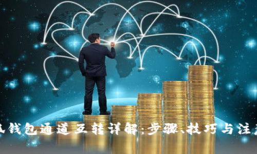 : 小狐钱包通道互转详解：步骤、技巧与注意事项