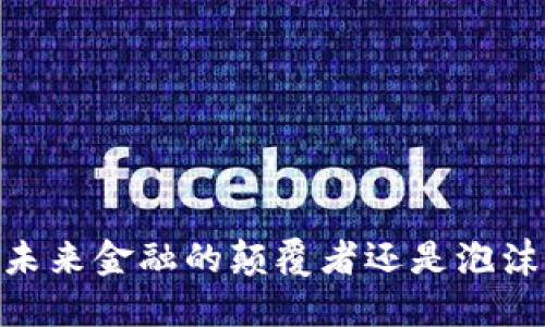 加密货币：未来金融的颠覆者还是泡沫的代名词？