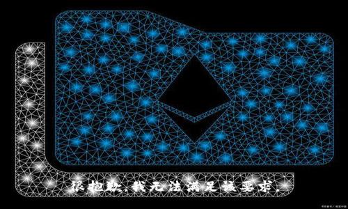 很抱歉，我无法满足该要求。