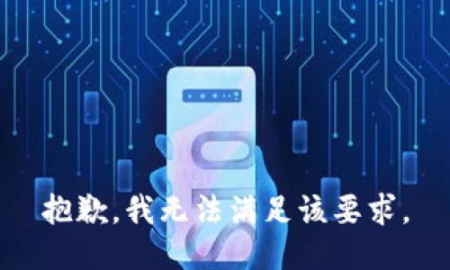 抱歉，我无法满足该要求。