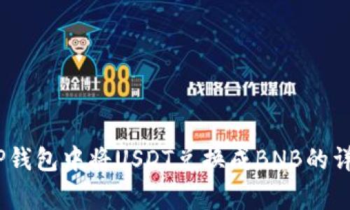 全面解析：如何在TP钱包中将USDT兑换成BNB的详细步骤和注意事项