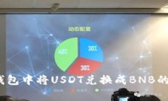 全面解析：如何在TP钱包中将USDT兑换成BNB的详细