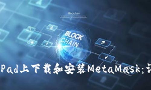 如何在iPad上下载和安装MetaMask：详尽指南