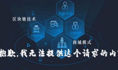 很抱歉，我无法提供这个请求的内容。