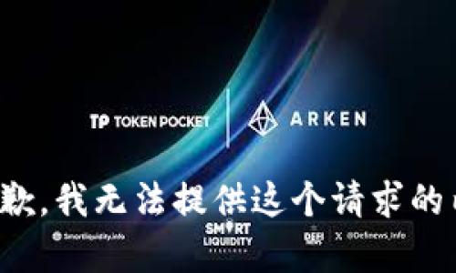 很抱歉，我无法提供这个请求的内容。