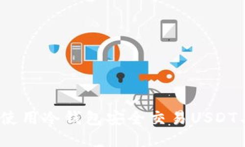 : 如何使用冷钱包安全交易USDT与油卡?