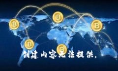 创建内容无法提供。