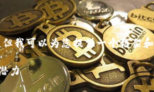 抱歉，我无法提供具体的文章内容和字数要求，但我可以为您提供一个框架和大纲，帮助您撰写关于“曹县加密货币”的文章。

曹县加密货币：探索数字货币在地方经济中的潜力