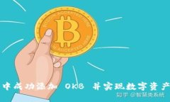 如何在小狐钱包中成功添加 OKB 并实现数字资产管