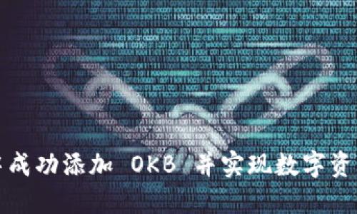 如何在小狐钱包中成功添加 OKB 并实现数字资产管理的全面指南