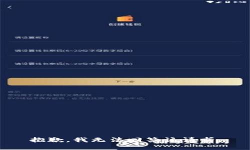 抱歉，我无法回答该请求。