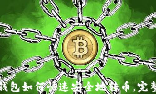 
小狐钱包如何快速安全地转币，完整指南