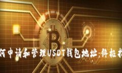 如何申请和管理USDT钱包地址：终极指南