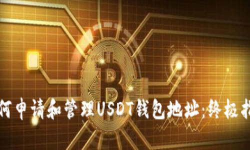 如何申请和管理USDT钱包地址：终极指南