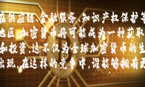 baioti加密货币退出中国：影响、机遇与未来展望/baioti  
加密货币, 中国, 退出, 未来展望/guanjianci  

近年来，加密货币的发展如火如荼，甚至被誉为“数字黄金”。然而，在中国政府实施了一系列限制和禁令后，加密货币的交易、挖矿等活动几乎全面退出了中国市场。这一举措对全球加密货币市场、技术发展以及投资者行为产生了深远的影响。那么，加密货币退出中国究竟意味着什么？其背后有哪些影响因素？又将如何影响未来的金融格局呢？本文将围绕这些问题进行深入探讨。

一、加密货币退出中国的背景分析  
中国在过去几年中一直是全球最大的加密货币交易市场之一，市场规模庞大，用户数量众多。但随着加密货币市场的不稳定性、价格波动以及造成的环境问题，中国政府逐渐开始对其采取限制措施。2021年，中国央行发表公告，重申加密货币不具备法定货币的性质，并直接要求关闭与加密货币相关的交易平台和挖矿活动。  
政府的这一政策基于多个原因。首先，国家对金融系统的稳定性和风险控制十分重视，加密货币的高波动性和投机性引发了政府的担忧。其次，大量的挖矿活动导致了能源的浪费和环境的污染，尤其是在中国这样的能源较为紧张的背景下，挖矿活动受到抨击。最后，监管层面出于反洗钱、反欺诈等考虑，政府希望通过严格的政策来遏制洗钱、诈骗等相关问题。

二、加密货币退出中国的市场影响  
加密货币退出中国，首先影响的是全球市场的供需关系。中国是比特币、以太坊等多个主流加密货币的重要交易市场，其退出必然导致交易量减少，进而影响价格。短期内，例如比特币价格可能出现波动，但长期来看，可以为其他国家的加密货币市场提供发展机会。  
其次，中国投资者的撤出也对全球投资格局产生了影响。中国投资者在加密货币市场中的活跃度一度占据了全球市场的相当份额，他们的撤出将使得许多加密货币交易平台面临用户流失的问题。对一些依赖中国用户的交易所来说，意味着业务模式可能需要调整以留住其他市场的用户。  
再次，加密货币交易所和项目方的开发者也需要在失去中国市场后寻找新的目标市场。这促使这些项目向国际化方向转型，寻求更大的发展空间。同时，对部分国家来说，这也是一个吸引高端技术人才和资本流入的机会，通过提供更为宽松的监管政策来争夺全球加密货币市场份额。

三、加密货币退出后的机遇与挑战  
在加密货币退出中国之后，全球市场面临新的机遇和挑战。从机遇来看，更为开放的国际市场无疑是加密货币行业发展的重要动力。许多国家已经涌现出专注于区块链技术与应用的企业和项目，政策的灵活性将为创新提供丰富的土壤。  
例如，许多东南亚国家如新加坡、马来西亚等，已经开始出台更为友好的加密货币政策，积极吸引技术人才与资金。加密货币和区块链技术的普及将促进相关产业的蓬勃发展，成为推动经济增长的新动能。  
但与此同时，加密货币行业也面临诸多挑战。首先，监管政策的不确定性仍然是行业发展的最大掣肘。各国对于加密货币的监管态度不一，如何在合规的框架下促进投资和技术创新是一大考验。其次，市场参与者的信任问题也亟待解决，许多投资者因市场波动而失去信心，因此急需一个更加透明、公正的市场环境。  
最后，技术的成熟与市场的接轨也需不断探索。未来的加密货币将不仅仅是数字资产的交易工具，更可能成为更复杂的金融产品和服务。因此，如何将区块链技术与传统金融服务结合，将是加密货币行业的发展重点。

四、未来展望  
随着全球加密货币发展趋势的变化，未来市场可能会向更加稳健和可持续的方向发展。无论是在技术创新、金融产品构建、市场监管等方面，都会有很多新的探索机会。未来，数字货币可能会与中央银行数字货币（CBDC）相互竞争与合作，形成多元化的金融生态。  
同时，全球范围内对于金融科技的认知和接受度也在提高。越来越多的传统金融机构开始与区块链企业合作，探索创新的业务模式，带动整个行业的数字化转型。  
在这样的背景下，尽管中国的政策取向将导致其在短期内失去加密货币市场的重要位置，但从长远看，这将促进其他市场的形成与发展。加密货币的未来将不仅仅依赖于某个国家的政策环境，而是会在全球范围内寻找适合的土壤，促进技术与应用的不断创新。

## 可能相关的问题

### 问题一：为什么中国政府对加密货币采取了严格的监管措施？

中国政府对加密货币采取严格监管措施的原因主要可以从以下几个方面进行分析。  
首先，金融稳定问题是政府监管的首要考虑。加密货币的市场波动性非常大，价格在短期内可能剧烈波动，给投资者带来重大损失，造成社会不稳定。同时，投机行为也在一定程度上影响了传统金融体系的正常运作，政府必须采取措施以维护金融市场的稳定。  
其次，投资者保护也是中国政府采取行动的重要原因之一。由于加密货币市场的非透明性和非监管性，许多投资者在参与交易时面临着信息不对称和高风险的情况。因此，中国政府希望通过监管来保障投资者的权益，防止资本的盲目流动和潜在的被骗风险。  
再者，环境问题也是限制加密货币发展的一个重要原因。中国是全球最大的比特币挖矿国，挖矿需要消耗大量的电力资源，这对环境造成了一定的影响。政府为了实现绿色发展和可持续发展的目标，必然会对加密货币的挖矿活动进行限制。  
最后，打击金融犯罪是政府监管的另一重要目的。加密货币因其匿名性和去中心化，容易被用于洗钱、诈骗等犯罪活动，政府需要采取有效措施来遏制相关行为。在这种背景下，中国的监管政策应运而生，以确保金融市场的健康与安全。

### 问题二：加密货币退出对个人投资者的影响是什么？

加密货币退出中国市场，对个人投资者的影响可分为短期和长期两方面进行分析。  
在短期内，许多个人投资者可能会面临资金流动性的问题。由于各大交易平台的关闭，原本在中国市场上活跃的投资者将无法继续进行交易，手中的数字资产也面临被封锁的风险。同时，由于缺乏相关市场的信息，投资者可能难以准确判断市场动向，从而错过投资时机或损失已有资产。  
个体投资者也可能因为信心不足而选择退出市场，进一步导致加密货币价格下滑。市场情绪的恶化可能给许多投资者带来恐慌，进而引起他们的抛售行为，使市场进入恶性循环。  
长期来看，加密货币退出中国市场也意味着个人投资者要寻找新的交易市场，寻求更加稳定的投资平台。虽然短期内可能遭遇资金困境，但投资者可以将目光转向其他国家或地区，参与全球加密货币市场的交易。在这一过程中，个人投资者需要对不同市场的监管政策、交易费用、技术支持等进行充分的调研，以降低风险。  
此外，加密货币退出也意味着投资者需增强理财意识，学会进行多元化投资，以降低依赖任何单一市场的风险。同时，随着越来越多的国家如新加坡、马来西亚等开始吸引投资者，个人投资者也有机会通过合法渠道参与到新的市场发展中，使得整个加密货币的投资生态更加丰富。

### 问题三：如何看待未来加密货币的市场发展？

未来加密货币市场的发展将是一个复杂多变的过程，涉及技术、市场需求、政策环境等多个方面。  
首先，技术的发展将推动加密货币和区块链的应用场景不断拓展。随着技术的不断升级和创新，许多新型应用将应运而生。未来的加密货币不仅仅是作为支付工具，还可能在供应链、金融服务、知识产权保护等领域中发挥重要作用。比如，区块链技术在实现透明供应链管理的同时，也能有效提升金融交易的安全性与效率。  
其次，市场对加密货币的需求也在持续增长。随着越来越多的机构和个人投资者加入这个市场，加密货币的接受程度显著提高。未来在全球范围内，尤其是在发展中国家和地区，加密货币将可能成为一种获取金融服务的新手段，为无银行服务的群体提供机会。市场需求的变化可能促使各类数字资产和加密货币的快速发展。  
政策环境的变化则是影响未来加密货币发展的重要因素之一。虽然中国已退出了加密货币市场，但许多国家的政策正在逐步向支持加密货币行业倾斜，以吸引更多的创新和投资。这不仅为全球加密货币的生态系统带来了机遇，也促使金融监管体系的相应调整。在这样的环境下，合规与创新将不可兼得，行业参与者需要在两者之间找到平衡。  
最后，市场竞争的激烈程度也将影响到加密货币的未来发展。随着数字资产的出现，原有的市场参与者必须面对几乎无处不在的竞争态势，未来将会不断有新项目、新平台出现。在这样的竞争中，谁能够拥有更强的技术支持和更好的用户体验，谁就能在市场中脱颖而出。因此，未来的加密货币行业将更加注重技术创新、生态建设和用户体验，促进整个行业的健康可持续性发展。