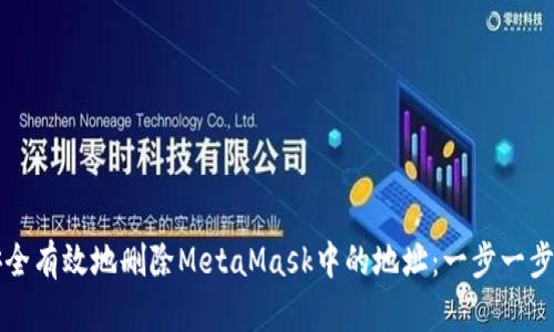 如何安全有效地删除MetaMask中的地址：一步一步的指南
