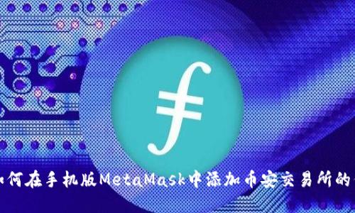 : 如何在手机版MetaMask中添加币安交易所的代币