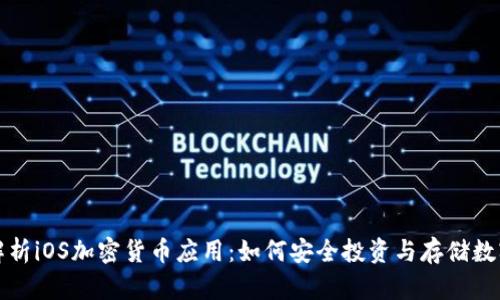 全面解析iOS加密货币应用：如何安全投资与存储数字资产