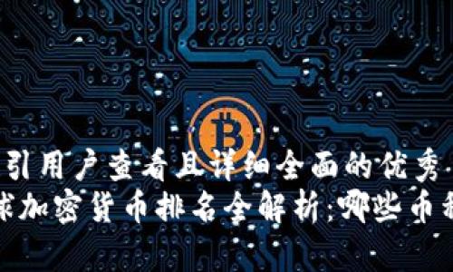思考一个吸引用户查看且详细全面的优秀  
2023年全球加密货币排名全解析：哪些币种值得投资？