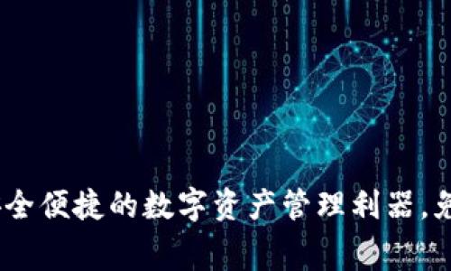 小狐钱包：安全便捷的数字资产管理利器，免费下载链接