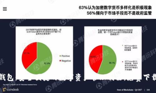 小狐钱包：安全便捷的数字资产管理利器，免费下载链接