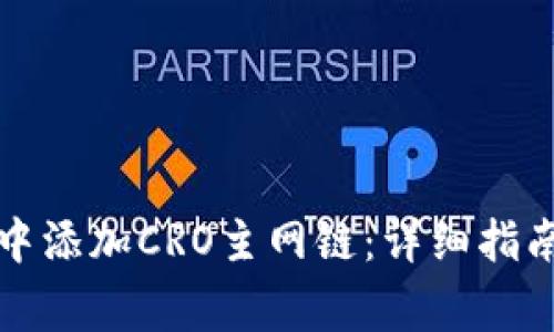 如何在小狐钱包中添加CRO主网链：详细指南及常见问题解答