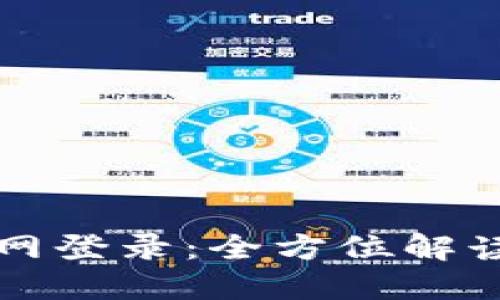 小狐钱包官网登录：全方位解读及使用指南