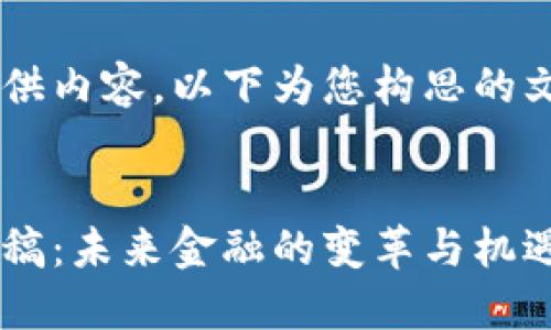 为了更好地为您提供内容，以下为您构思的文章大纲，及关键词：


加密货币征求意见稿：未来金融的变革与机遇