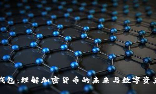小狐子钱包：理解加密货币的未来与数字资产的管理