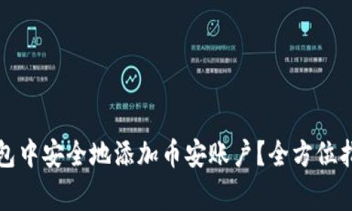 如何在小狐钱包中安全地添加币安账户？全方位指南与注意事项