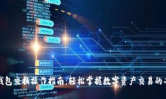 小狐钱包交换操作指南：轻松掌握数字资产交易