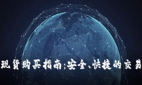 加密货币现货购买指南：安全、快捷的交易平台推荐