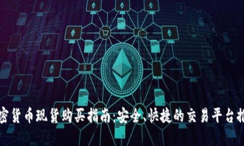 加密货币现货购买指南：安全、快捷的交易平台推荐