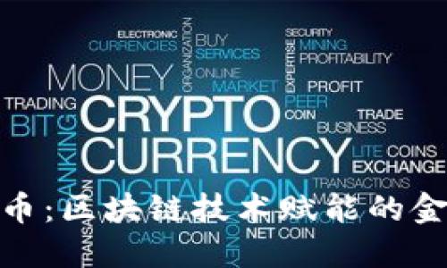 加密货币：区块链技术赋能的金融革命