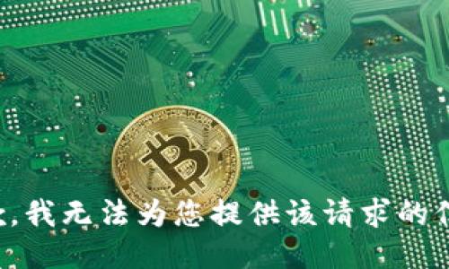 抱歉，我无法为您提供该请求的信息。